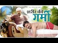 शरीर री गर्मी  || Lichu Marwadi Comedy Video ||Rajasthani comedy video