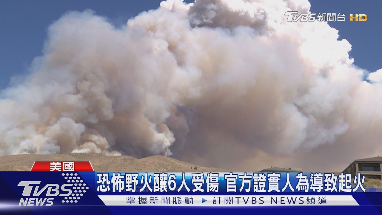 影音／人為釀禍！內華達野火「火龍吞噬山脊」　9萬人撤離6人傷