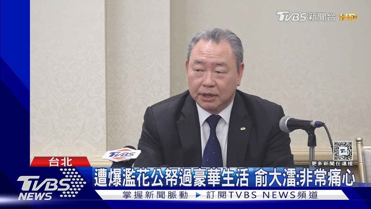 遭爆濫花公帑過豪華生活 俞大㵢:非常痛心