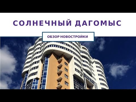 Недвижимость в Сочи | Солнечный Дагомыс | Обзор| Комфорт с замахом на Бизнесс Класс
