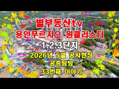 2026년5월 용인푸르지오 원클러스터 공사현장 공중탐방#용인푸르…
