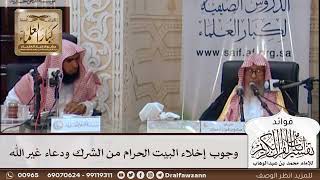 [409] وجوب إخلاء البيت الحرام من الشرك ودعاء غير الله - صالح الفوزان