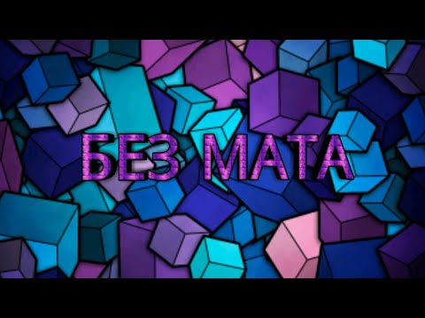 CAKEBOY, KID SOLE - LEVEL UP (БЕЗ МАТА)