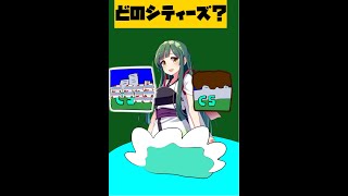 あなたが落としたのはどのシティーズスカイライン？ #Shorts