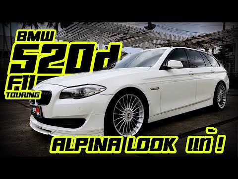 รีวิว BMW 520d F11 Alpina Look 2012 ของแต่งแท้ทุกชิ้น ซื้อไปไม่เจ็บมาก ราคาแข็งมาก