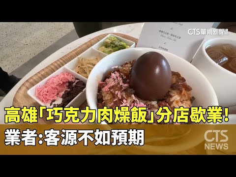 高雄「巧克力肉燥飯」分店歇業！　業者：客源不如預期