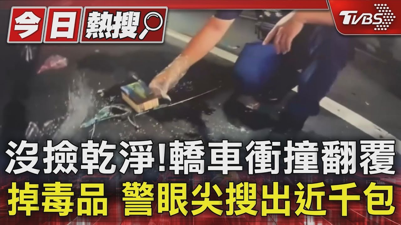 沒撿乾淨!轎車衝撞翻覆掉毒品 警眼尖搜出近千包