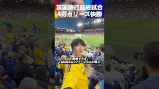 【最後の現地観戦】リーズvsニューカッスル田中碧の先制弾から勢い乗って一気4得点リーズ快勝 #イーフト #イーフトアプリ #efootball #efootball2027 #田中碧 #shorts