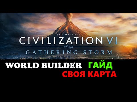 CIVILIZATION 6 WORLD BUILDER \ РЕДАКТОР КАРТ \ ГАЙД \ ИГРА НА СВОЕЙ КАРТЕ