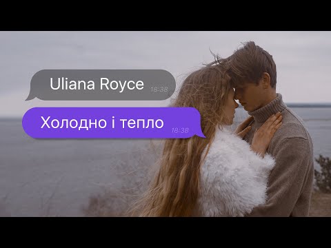 ULIANA ROYCE - Холодно і Тепло