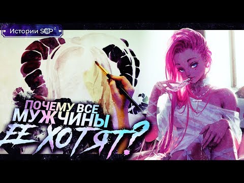 SCP 166 | СУККУБ ПОДРОСТОК