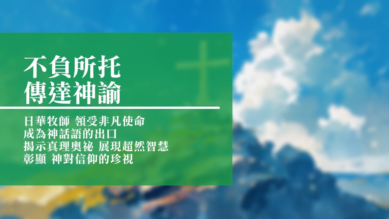 回憶栽種恩─ 梁日華牧師自傳795 ~ 耶利米書1 章7 節