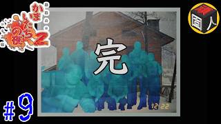 #9：頑固人の「かまいたちの夜２監獄島のわらべ唄」(×３収録版)【END】