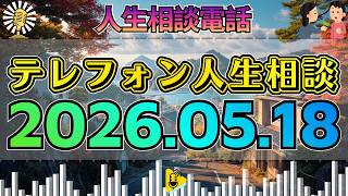 【テレフォン人生相談】2026年05月18日🎧放送中に明かされた本音…60歳男性が見せた“本当の悩み”