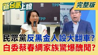 新台派上線 20260519