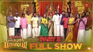 Vararaiyya Pulikkuthi Pandi - Full Show  Part 2  P