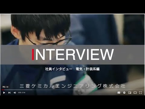 三菱ケミカルエンジニアリング株式会社 社員インタビュー(電気・計装系編)_三菱ケミカルエンジニアリング株式会社 新卒採用