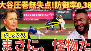 【特別解説】大谷翔平圧巻の六回無失点！クレメンスがその異常さを語る。防御率は脅威の0 38。試合を壊したドジャースのリリーフにビッグパピが喝ベースボールタイム