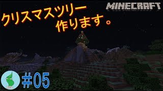 【ワカクラ】自由気ままにマイクラ新生活(仮)　#05