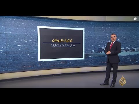 تعرّف على أبرز محطات العلاقات التركية اليونانية