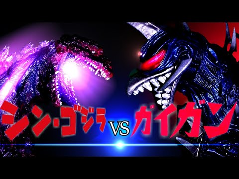 【Stop motion】シン・ゴジラvsガイガン ～Shin・GODZILLA vs GIGAN～【コマ撮り】