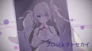 プロジェクトセカイ　#3ライブ