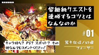 【黎絶】フォーサー【モンスト】