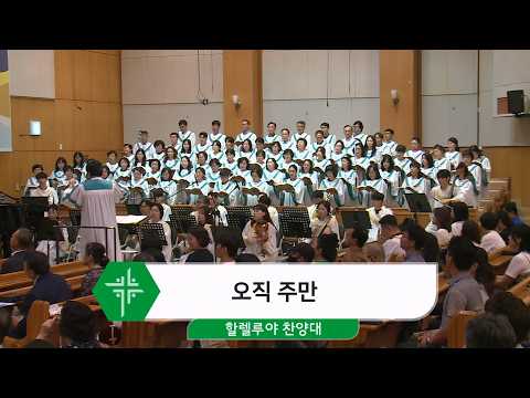 [26.08.02] 할렐루야 찬양대 - 오직 주만 대표이미지