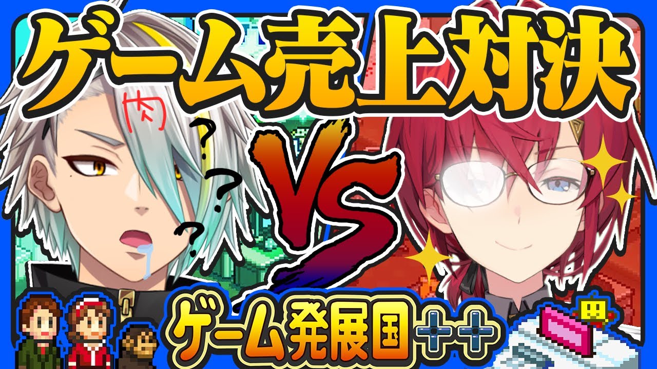 【ゲーム発展国++】俺が社長だ！！ゲーム制作センス対決💥💥【にじさんじ/アンジュ・カトリーナ/歌衣メイカ】