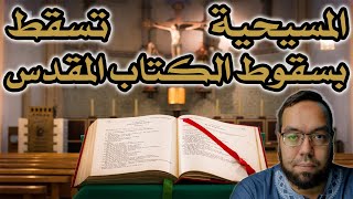 صورة المسيحية تسقط مع إثبات تحريف الكتاب المقدس | العلاقة بين إيمان الكنيسة والكتاب المقدس