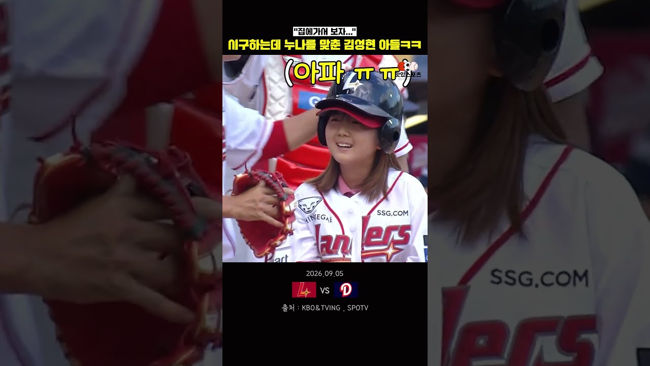 시구하는데 '누나를 맞춘' 김성현 아들ㅋㅋㅋㅋㅋ