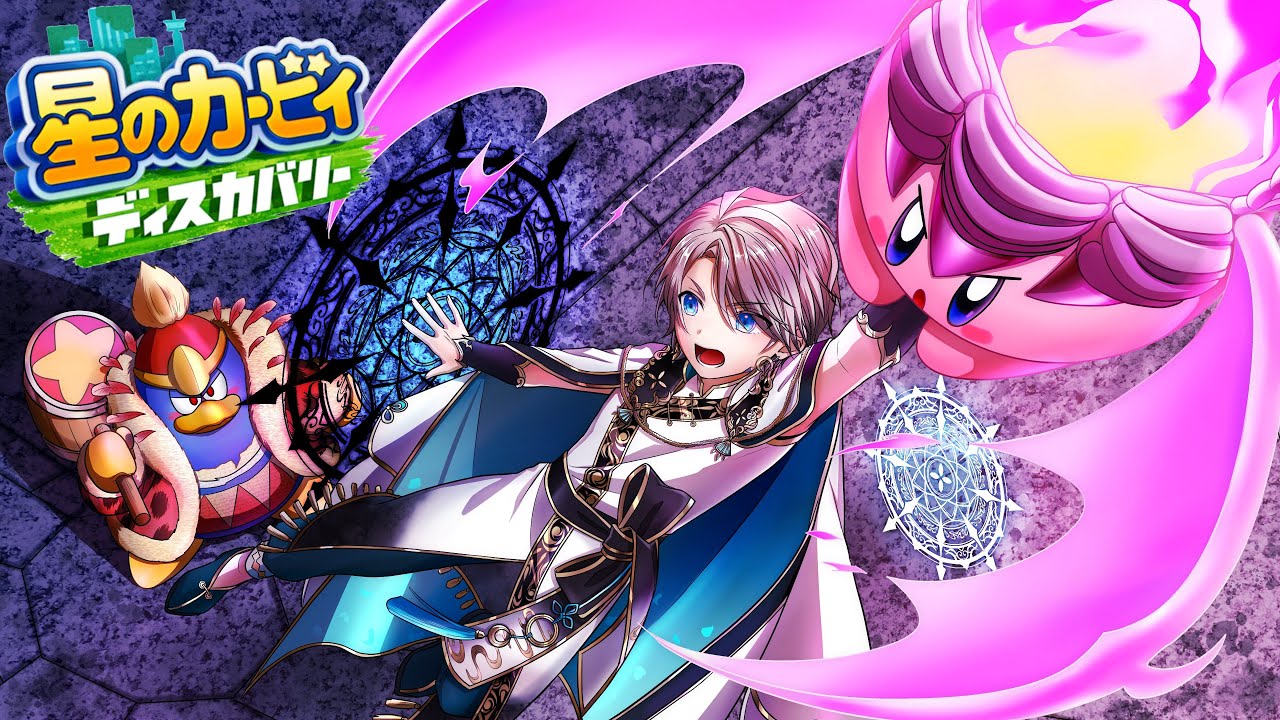 【 星のカービィ ディスカバリー 】ドラゴン、それすなわち最強 #5【甲斐田晴/にじさんじ】