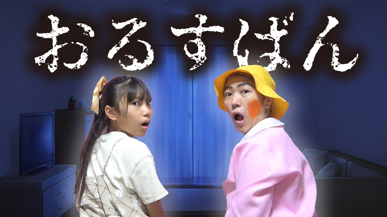 【怖い話】メリーさんがやって来る？みこちゃんきらこのお留守番