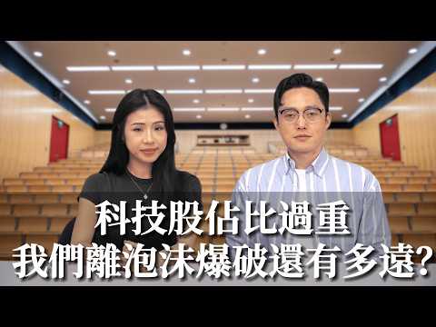 市場寬度愈來愈窄？我們離科技泡沫爆破還有多遠？James：要開始部署另一個市場！#經濟前James