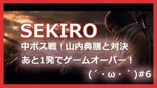 Samurai & Ninja Game sekiro(せきろう）山内典膳 中ボス戦！あと1発でやられるギリギリ 実況なし#6【PS4】