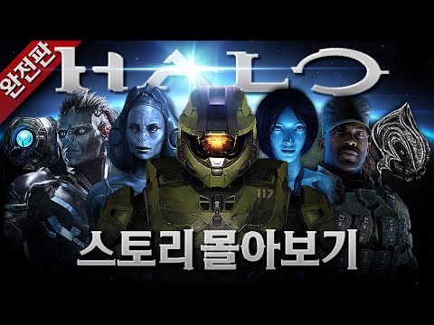 💥영화, 애니, 드라마, 소설로 제작된 역대급 SF 세계관 게임💥 | 헤일로 스토리 몰아보기💯