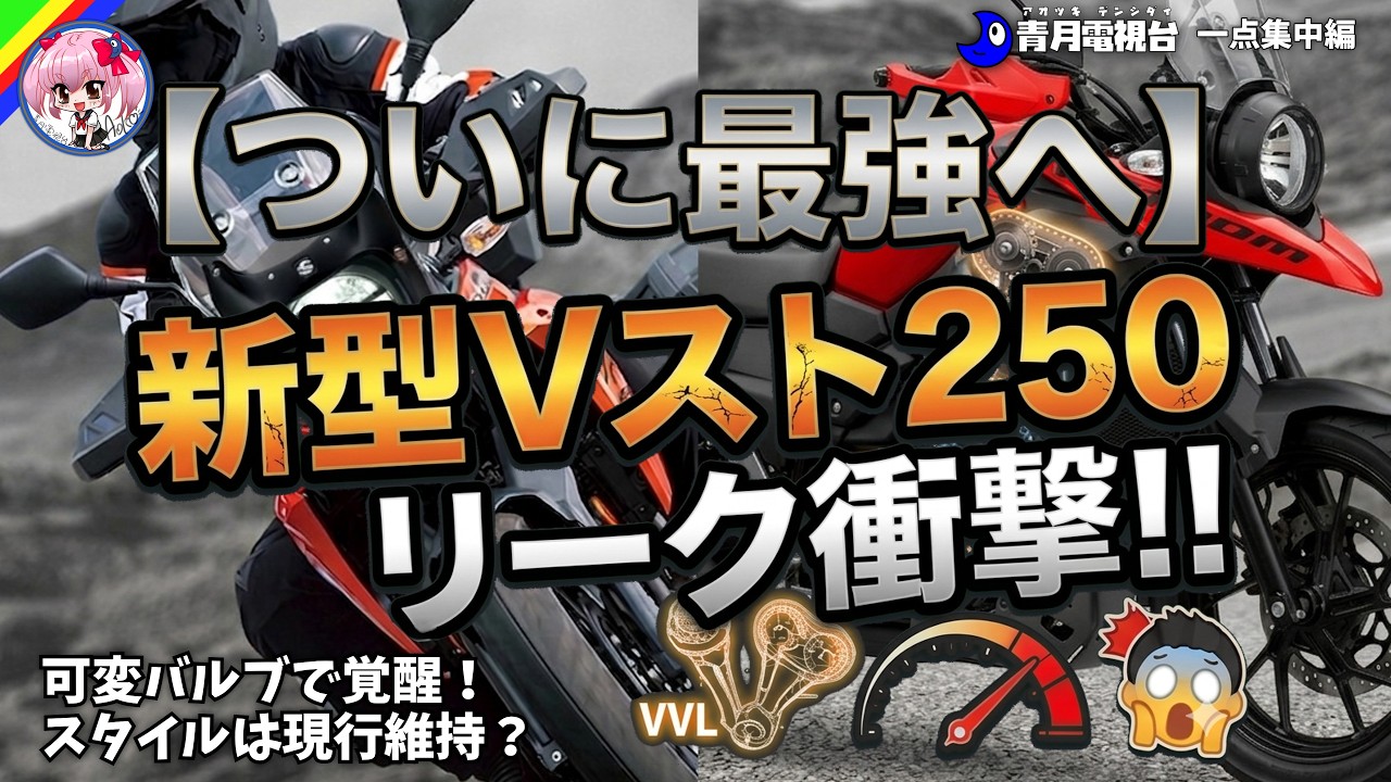 【ついに最強へ】新型Vストローム250のリーク情報がヤバい！可変バルブ＆4バルブ化で、250ccツアラー常識が変わる…？