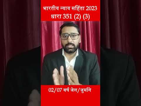 Section 351 (2) (3) BNS || Marpet Dhamki || Dhara 351 (2) (3) || #351 #bns