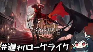 【#アークナイツ】週刊ローグライク 第166号【ファントムと緋き貴石】