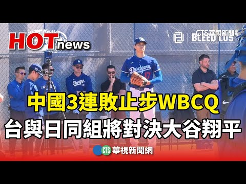 中國3連敗止步WBCQ　台與日同組將對決大谷翔平！