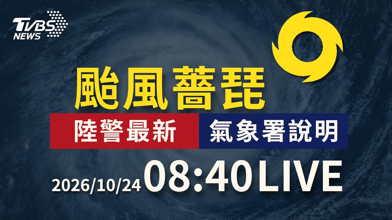 薔琵偏折打轉白天開始北上 暴風圈仍籠罩全台｜LIVE