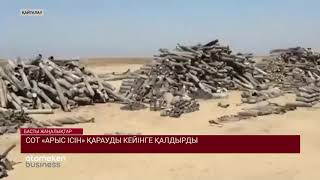 СОТ «АРЫС ІСІН» ҚАРАУДЫ КЕЙІНГЕ ҚАЛДЫРДЫ