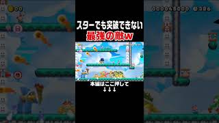 スター状態でも突破できない最強の敵現るw【マリオメーカー2/マリメ2】