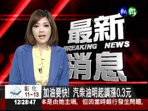 加油要快! 汽柴油明起調漲0.3元