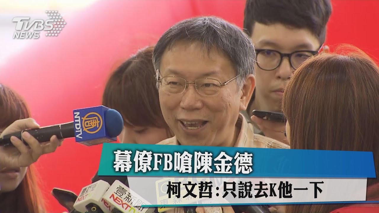 幕僚FB嗆陳金德 柯文哲:只說去K他一下
