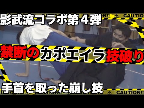 影武流×カポエイラ コラボ第4弾！ 手首の崩し技、カポエイラで技破り