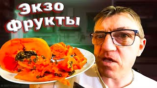 #экзотическиефрукты пробуем впервые Гранадиллу и Папая. Цены больше двух тысяч денег! НЕ повторять - опасно для кошелька. 
Пробуем экзотические фрукты Гранадилла и папая
   • Пробуем экзотические фрукты Гранадилл...  
