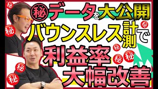 【衝撃の事実】マル秘データを大公開!バウンスレス計測で利益率が大幅に改善する