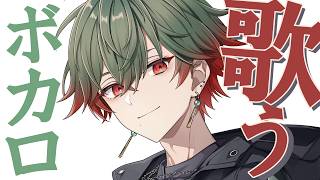 【歌枠】ボカロを歌う男【八神ツクモ / ネオポルテ】