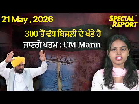 Punjabi Link Special Report ! 300 ਤੋਂ ਵੱਧ ਬਿਜਲੀ ਦੇ ਖੰਭੇ ਹੋ ਜਾਣਗੇ ਖਤਮ : CM Mann